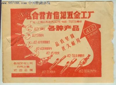 十分少見(jiàn)的--公私合營(yíng)方信記五金工廠--135MM--189MM-廣告牌--se16089964-零售-七七八八商標(biāo)網(wǎng)