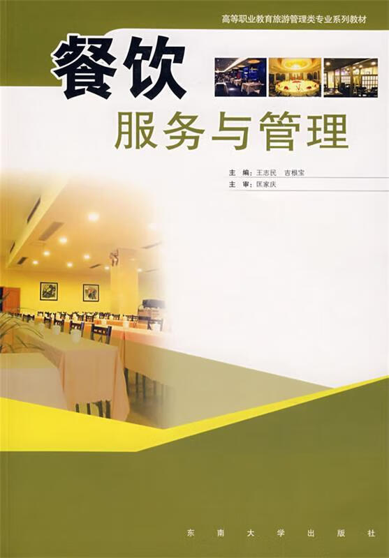 探索餐飲服務與管理的藝術 從校園教育到行業(yè)實踐——基于王志民、吉根寶主編《餐飲服務與管理》的深度解讀